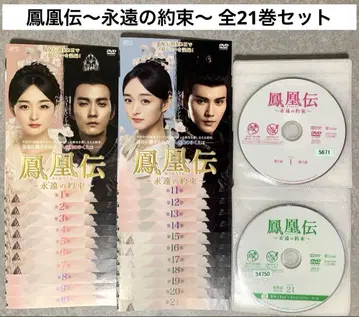 봉황전 ~영원의 약속~ DVD 전 21권 세트 중국 드라마