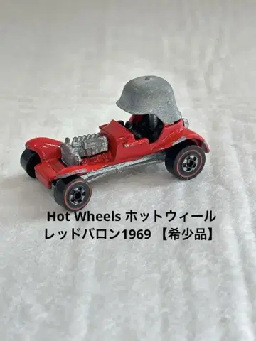 Hot Wheels 핫휠 레드 바론 1969 미니카 [ 레어템 ]