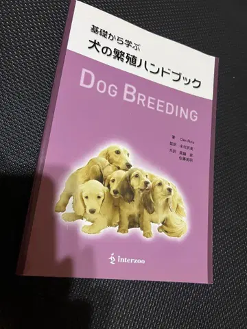기초부터 배우는 개의 번식 핸드북 : dog breeding