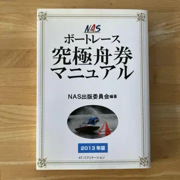 NAS 보트 레이스 궁극의 승선권 매뉴얼 2013년판 경정
