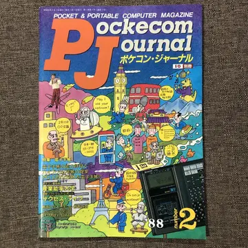 포켓컴 저널 1988년 2호 새상품급