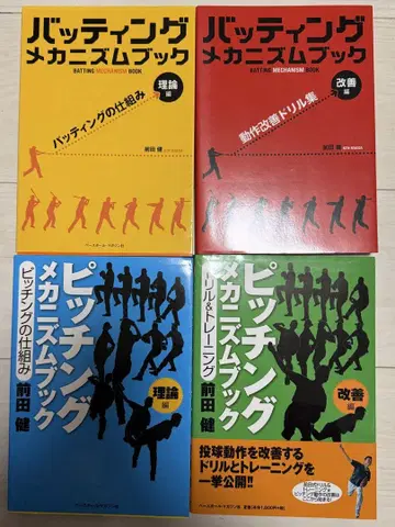 타격 메커니즘 피칭 메커니즘 북 4권 세트 마에다 켄