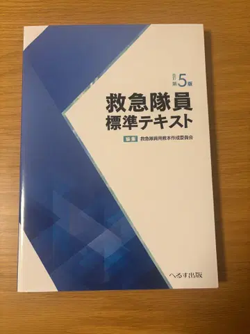 구급대원 표준 텍스트 제5판