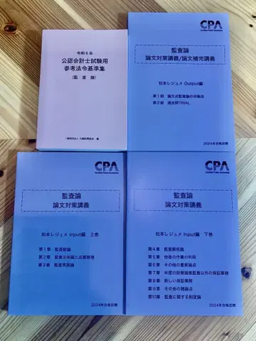CPA 감사론 마츠모토 레쥬메 2024