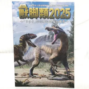 후쿠이현립 공룡 박물관 수각류 2025 도록