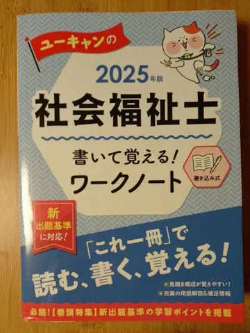 2025년판 유캔의 사회복지사 쓰고 외우자! 워크 노트