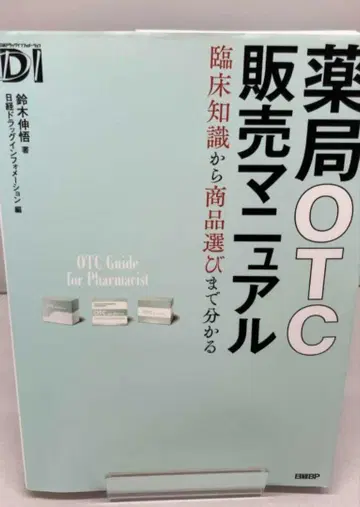 약국 OTC 판매 매뉴얼: 임상 지식부터 상품 선택까지 이해