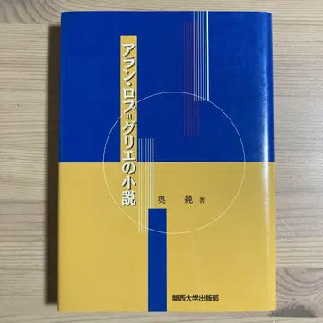 아란 로브-그리에의 소설