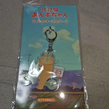 요괴 고양이 안즈짱 바이크 키링 새상품 미사용 미개봉 영화 키링