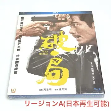 파국 PEACE BRAKER 홍콩판 Blu-ray 아론 곽부성