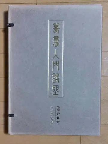 전서 입문 강좌 전 2책 감수 단유의 교본 1 교본 2 일본 서도 협회