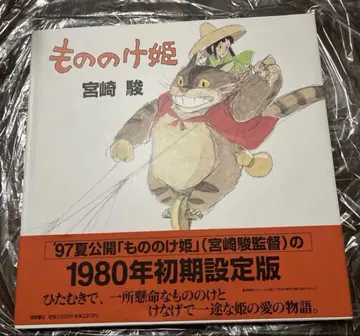 모노노케 히메 1980년 초기 설정판 미야자키 하야오