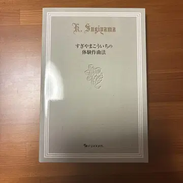 스기야마 코이치의 체험 작곡법