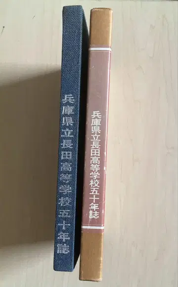 효고현립 나가타 고등학교 50년사