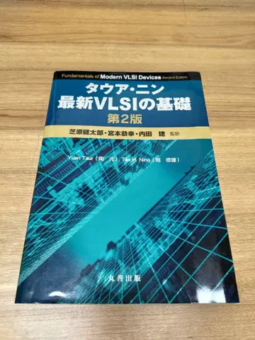 타우아 닌 최신 VLSI의 기초 제2판
