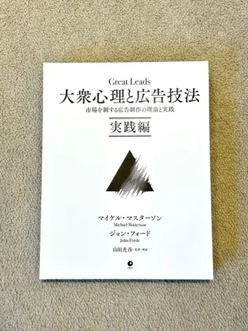 [새상품급] 대중 심리와 광고 기법 실천편