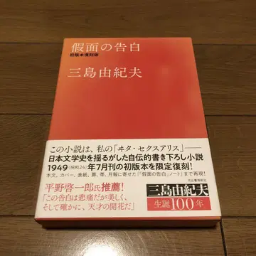 가면의 고백 초판본 복각판