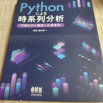 Python을 이용한 시계열 분석: 예측 모델 구축과 기업 사례