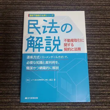 [ 기간 한정 판매 ] 민법 해설 부동산 거래 관련 계약과 법무