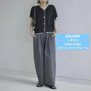 미사용 새상품 시마무라 mysacloset 코쿤 팬츠 그레이 LL