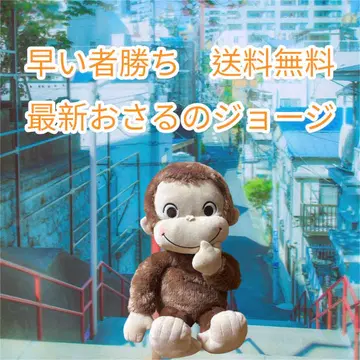 오자루의 조지 봉제 인형 약 30cm