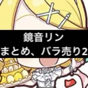 카가미네 린 모음