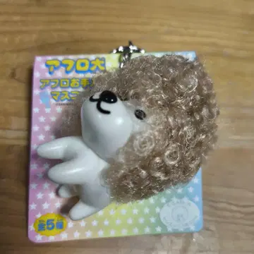 아프로견 키링