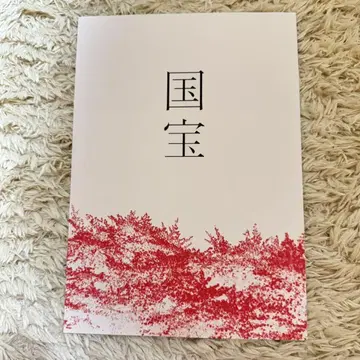[ 새상품급 ] 국보 팜플렛 요시자와 료 요코하마 류세이
