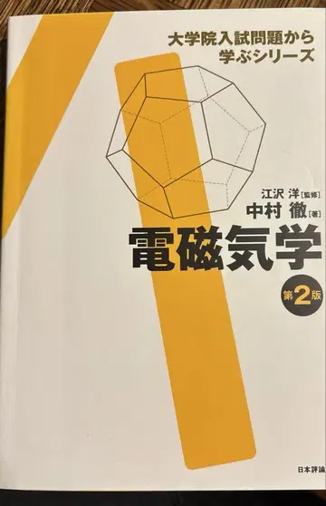 전자기학 제2판 대학원 입시 문제로부터 배우다