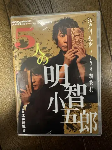 에도가와 란포 파노라마 낭독극 5인의 아케치 코고로 DVD