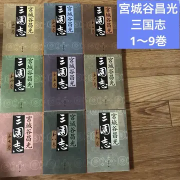 미야기타니 마사미츠 삼국지 1~9권 세트 문고판