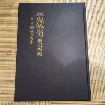 귀멸의 칼날 극장판 무한성편 최초 한정판 팜플렛