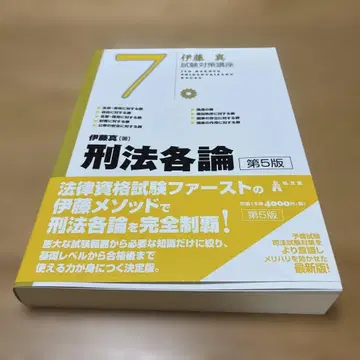 형법 각론 제5판 이토 마코토