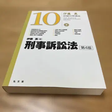 형사소송법 제4판 이토 마코토