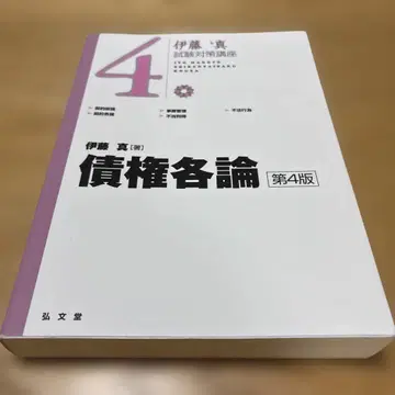 채권각론 제4판 이토 마코토 저