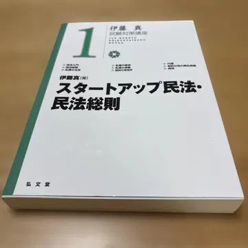 스타트업 민법 민법총칙 제1권