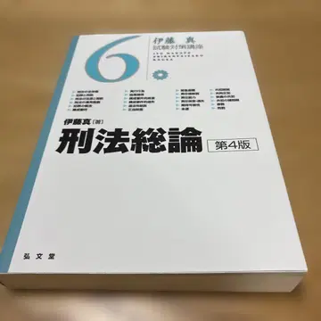 형법 총론 제4판 이토 마코토 저
