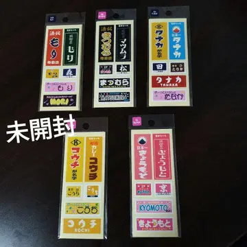 마츠무라, 코우치, 타나카, 모리, 쿄모토 미개봉 스티커 세트