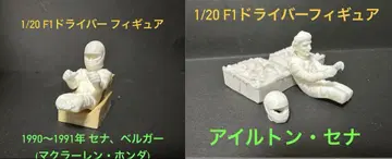1/20 스케일 아일톤 세나 피규어 2체 세트