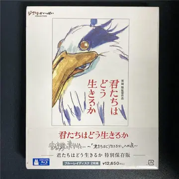 그대들은 어떻게 살 것인가 특별 보존판 Blu-ray (2매 세트)