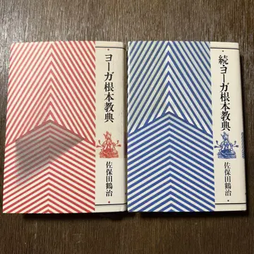 요가 근본 경전 속 요가 근본 경전 세트