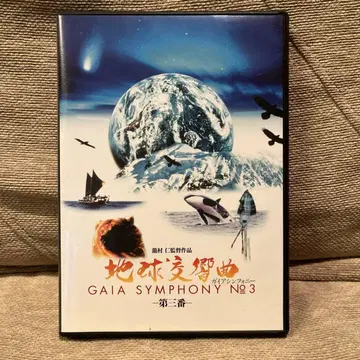 지구 교향곡 제3번 DVD 고() 호시노 미치오에게 바침