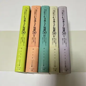 일본 SF 단편 50 전 5권 세트 (전 초판)