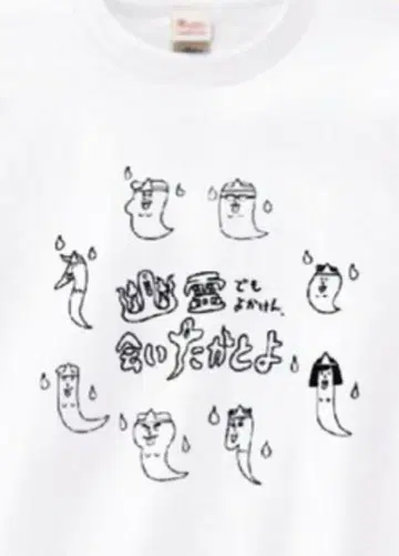 [ 새상품 ] 유령이라도 괜찮으니 만나고 싶어요 T셔츠 M사이즈 고리파라