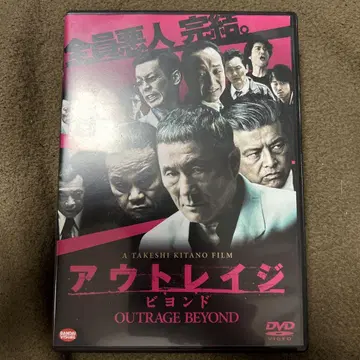 아웃레이지 비욘드 DVD