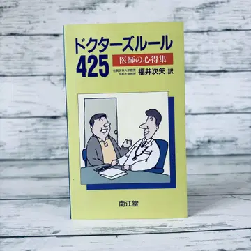 닥터스 룰 425: 의사의 수칙