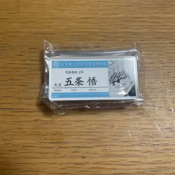 고죠 사토루 네임택