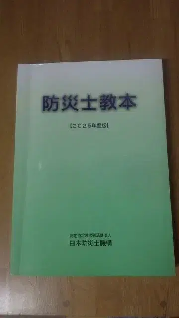 방재사 교본 [ 2025년도판 ]