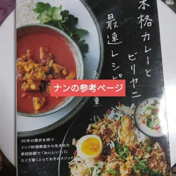 참고 페이지 본격 카레와 비리야니 최속 레시피 외 진짜 난 게재 예시