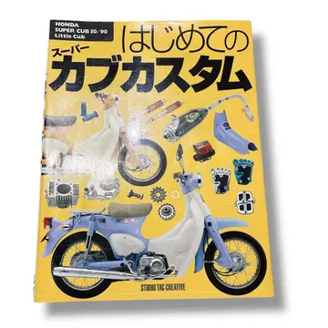 도서 처음 만나는 슈퍼커스텀 HONDA SUPER CUB 커스텀 도서